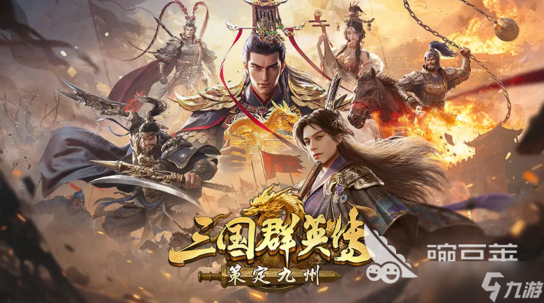 三国群英传策定九州武将养成攻略 三国群英传策定九州武将怎么培养
