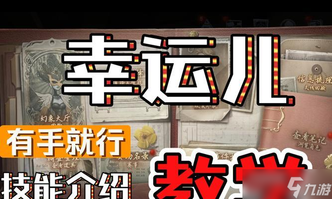 第五人格幸運(yùn)兒攻略 教你怎么利用幸運(yùn)兒的技巧在游戲中獲取勝利 