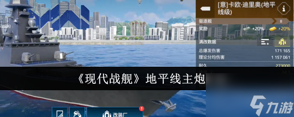 《現(xiàn)代戰(zhàn)艦》地平線主炮介紹