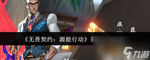 無畏契約源能行動英雄自選選什么 無畏契約源能行動英雄自選攻略