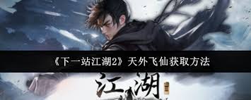 下一站江湖2如何获取天外飞仙