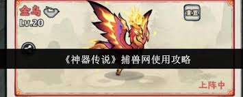 神器传说捕兽网如何使用