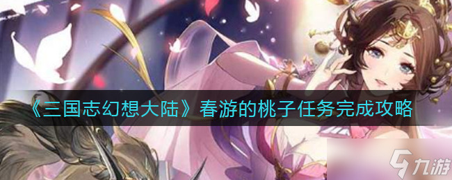 三国幻想大陆春季桃花任务攻略