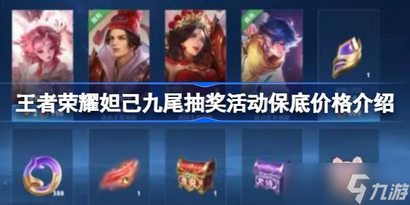 王者榮耀妲己九尾返場保底價格揭秘