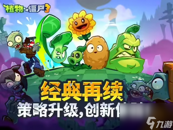 《植物大战僵尸3》国服正版9月26日上线