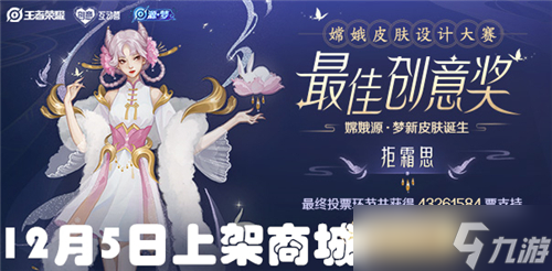 王者荣耀嫦娥拒霜思皮肤上线时间及特效揭秘