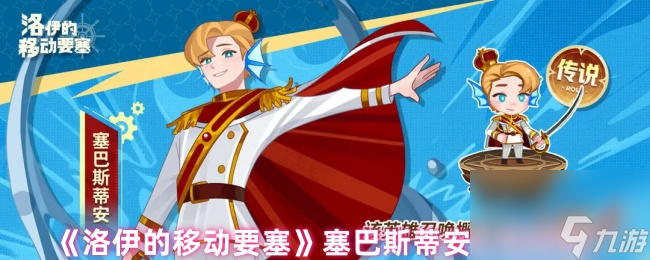 《洛伊的移動要塞》塞巴斯蒂安上線時間