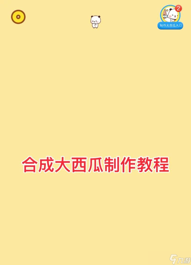 《合成大西瓜》游戏合成公式及技巧 打造最强大西瓜 