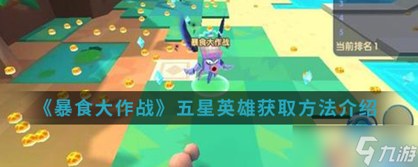 五星英雄暴食攻略：获取方法揭秘