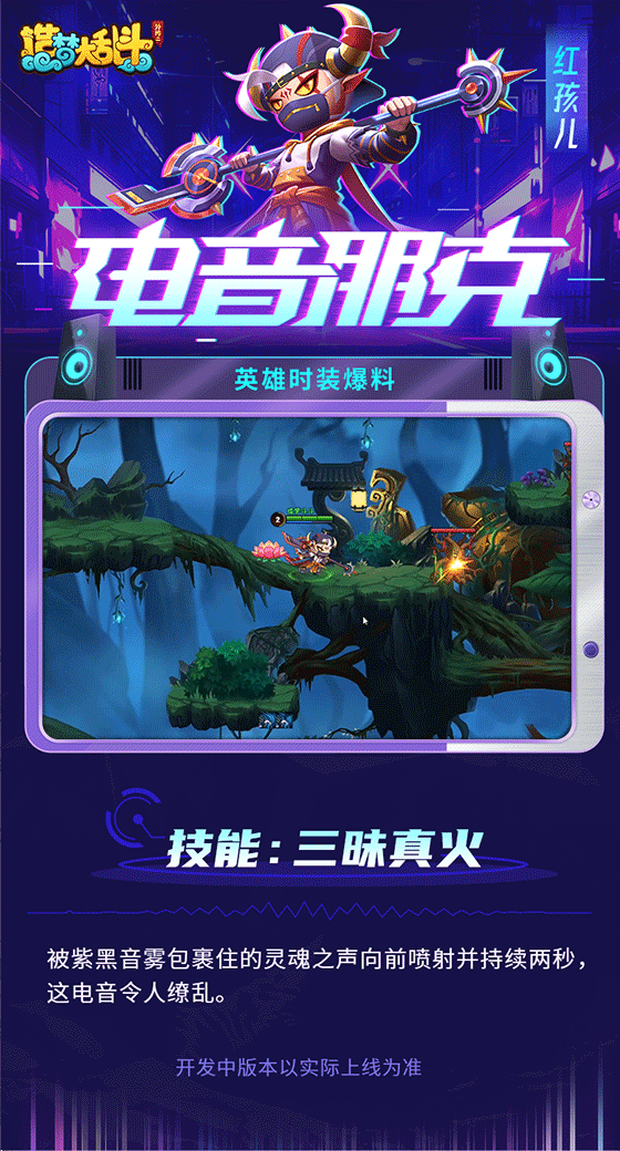 造梦大乱斗【灵虚爆料】红孩儿电音摇滚时装实战演示