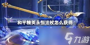 和平精英怎么獲取永恒法杖