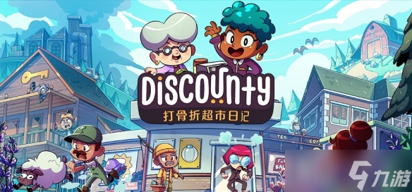 模拟经营《Discounty：打骨折超市日记》Steam已上线