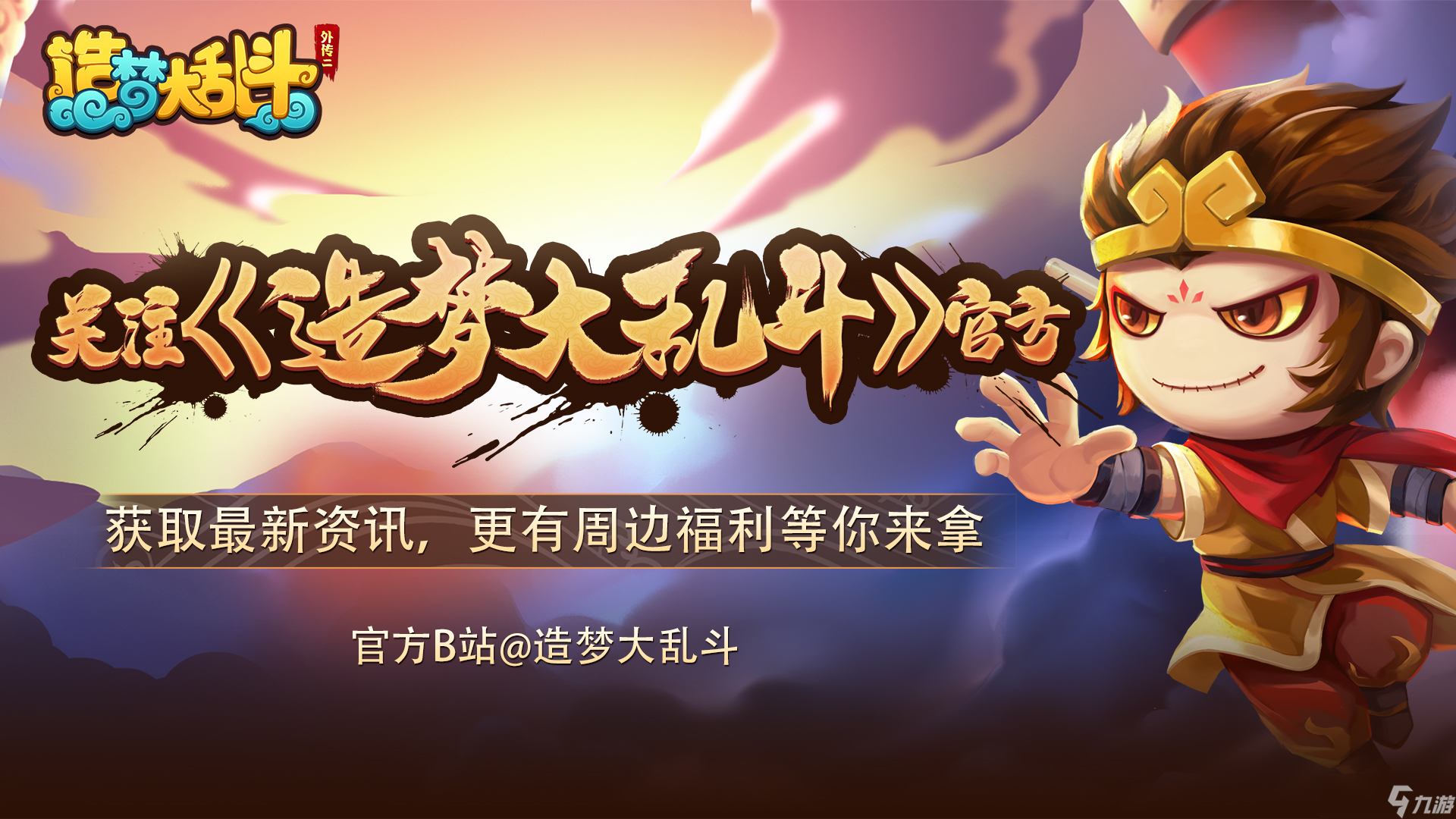 造梦大乱斗「灵虚爆料」新英雄·夸父4月13日上线，技能&皮肤抢先知！