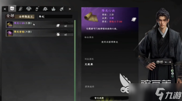 下一站江湖2降龙心决介绍 下一站江湖2降龙心决怎么获取