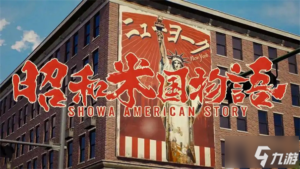 昭和米国物语是哪个公司的
