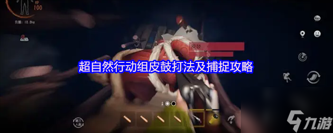 超自然行动组皮鼓打法及捕捉攻略
