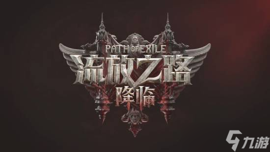 流放之路:降临国服不删档测试9月开启,预购享四重福利