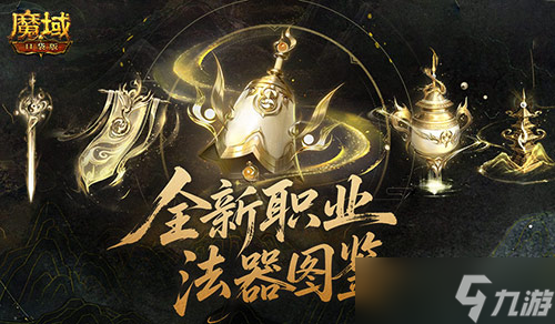 魔域全新职业太乙阵师各品阶法器怎么选