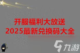 星之旅人兑换码在哪里找