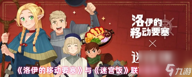《洛伊的移動(dòng)要塞》與《迷宮飯》聯(lián)動(dòng)福利介紹