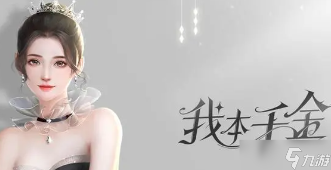 我本千金怎么提升实力