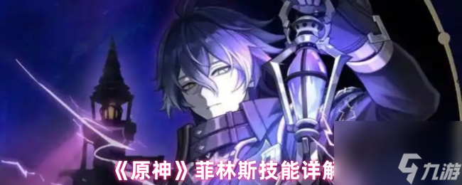 《原神》菲林斯技能詳解