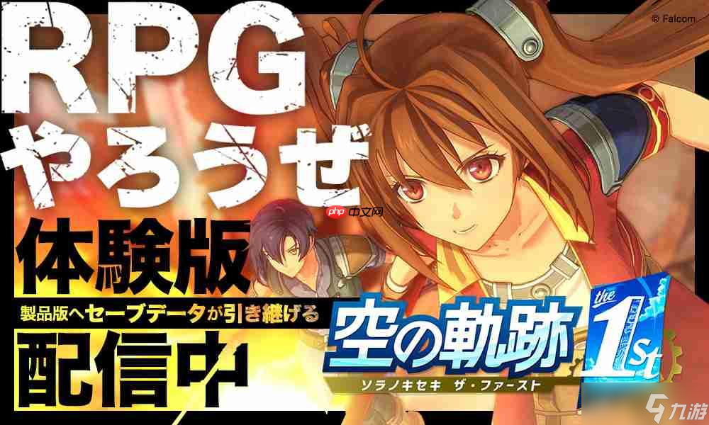 《空之軌跡 the 1st》序章試玩發(fā)布 還將登陸Switch 2