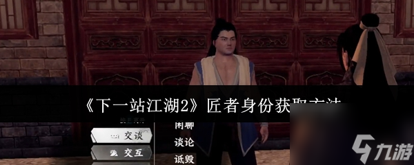 《下一站江湖2》匠者身份獲取方法