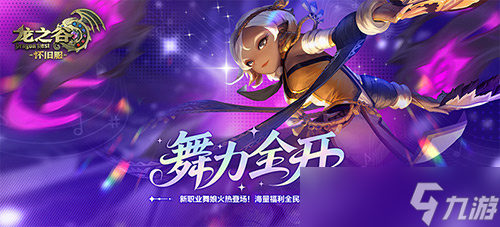 舞力全開(kāi) 《龍之谷》懷舊服零區(qū)現(xiàn)已搶先上線新職業(yè)舞娘