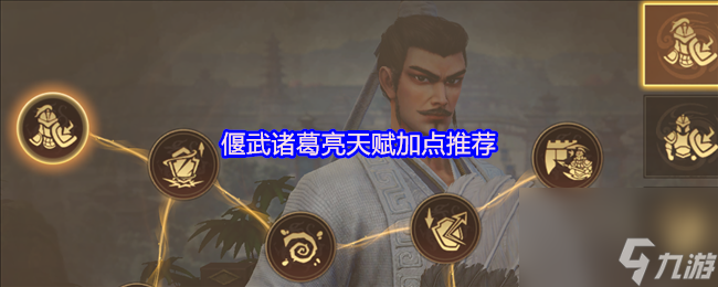 偃武诸葛亮天赋加点推荐