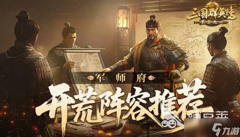 三国群英传策定九州开荒阵容推荐 三国群英传策定九州新手阵容分享