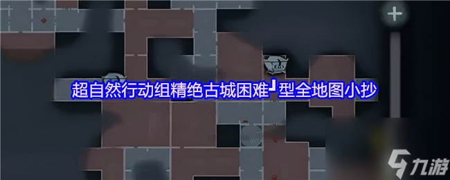 超自然行動組精絕古城困難┛型全地圖小抄