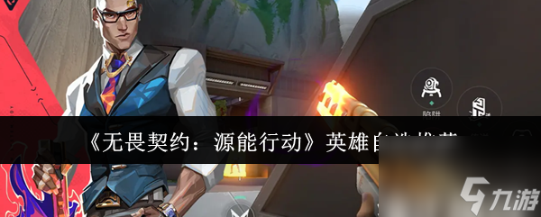 《无畏契约 源能行动》英雄自选推荐
