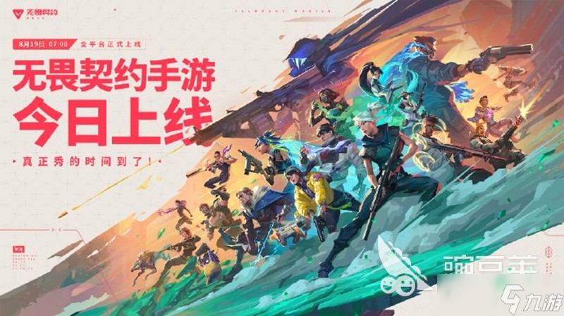 无畏契约手游下载 无畏契约源能行动公测下载
