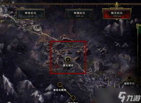 《最后纪元》去不了腐化湖泊解决方法