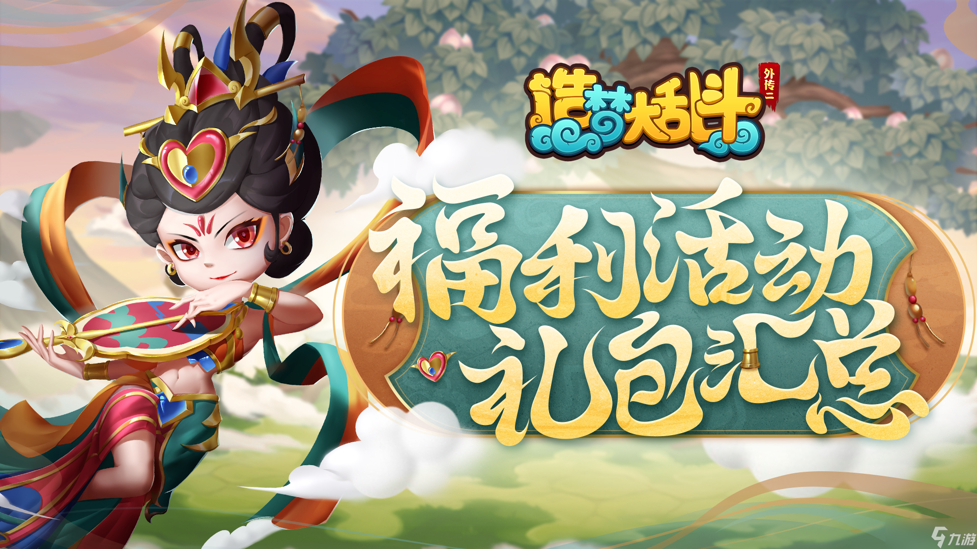 造夢(mèng)大亂斗 福利合集 巔峰測(cè)試福利活動(dòng)&禮包匯總