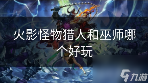 火影怪物獵人和巫師哪個好玩
