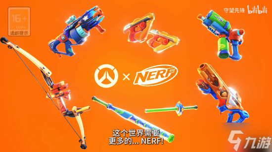 《守望先鋒》×NERF聯(lián)動(dòng)！7個(gè)英雄的武器變塑料玩具！