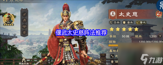 偃武太史慈阵法推荐