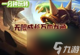 万血龙龟怎么玩