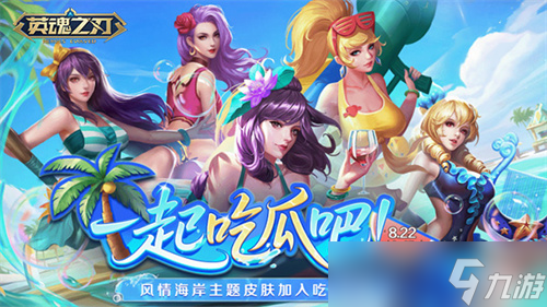 《英魂之刃》魅魔公主-凉夏限定皮肤元气登场 版本平衡性优化更新