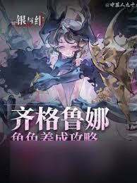 银与绯齐格鲁娜怎么样
