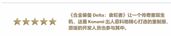 《合金装备3RE》获媒体满分好评！原汁原味再现经典