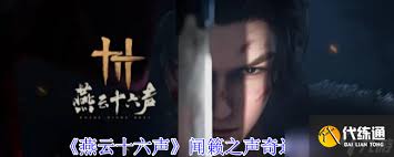 燕云十六聲聞籟之聲奇遇怎么通關(guān)