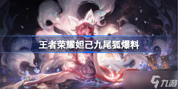 王者榮耀妲己九尾狐新皮膚官宣 青丘狐族背景，特效華麗，即將上線