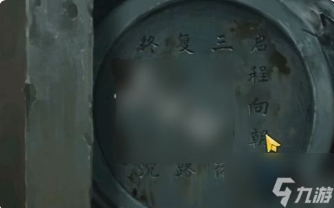 纸祭攻略第四章 纸祭攻略第四章攻略