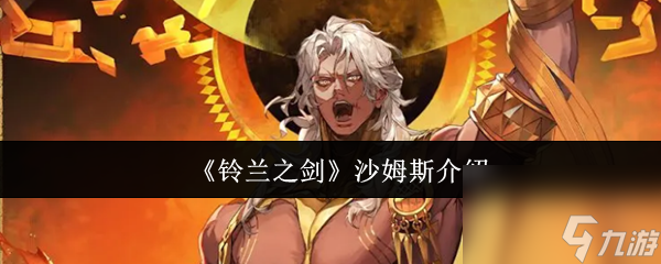 《鈴蘭之劍》沙姆斯介紹