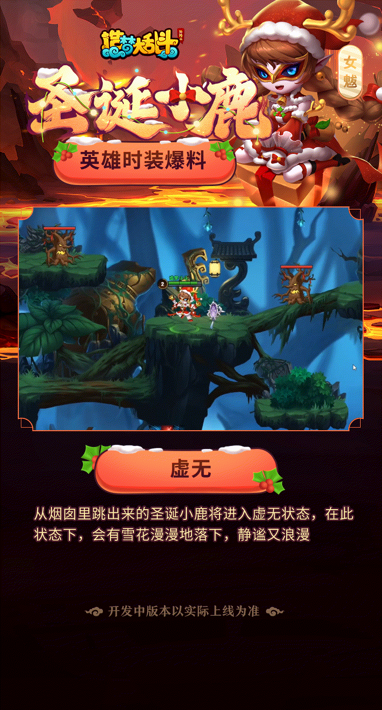 造梦大乱斗【灵虚爆料】女魃圣诞小鹿时装实战演示