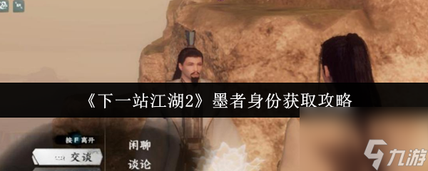 《下一站江湖2》墨者身份获取攻略