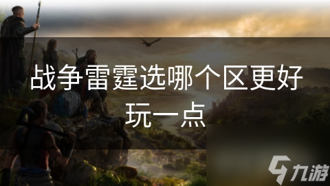 战争雷霆选哪个区更好玩一点